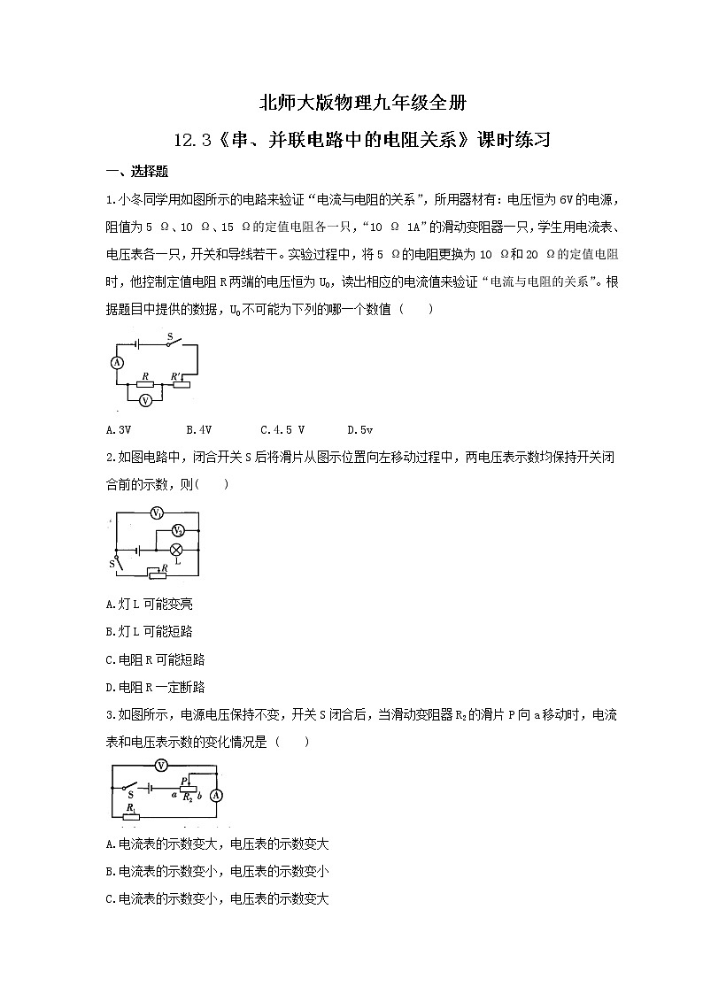 2021年北师大版物理九年级全册12.3《串、并联电路中的电阻关系》课时练习（含答案）01