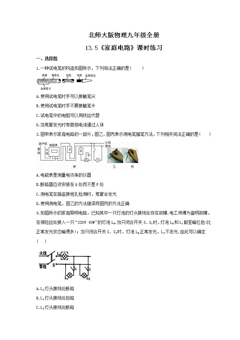 2021年北师大版物理九年级全册13.5《家庭电路》课时练习（含答案）01