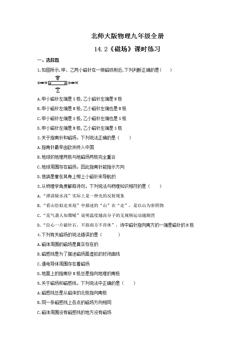 2021年北师大版物理九年级全册14.2《磁场》课时练习（含答案）01