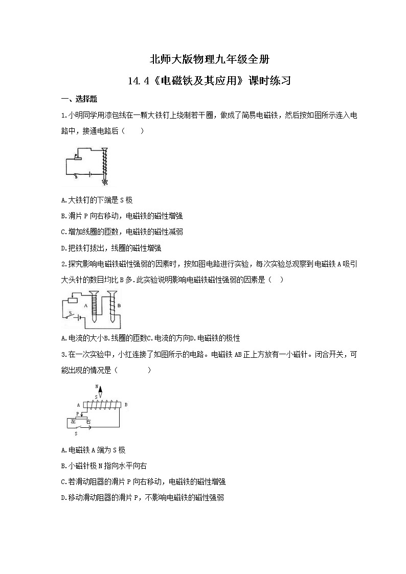 2021年北师大版物理九年级全册14.4《电磁铁及其应用》课时练习（含答案）01