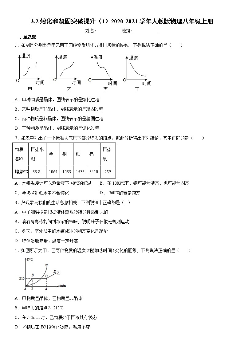 3.2熔化和凝固突破提升（1）2020-2021学年人教版物理八年级上册练习题01