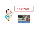 北师大版八年级物理上册 3.4 平均速度的测量课件PPT