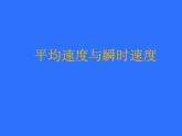 北师大版八年级物理上册 3.3 平均速度与瞬时速度课件PPT