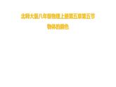 北师大版八年级物理上册 5.5 物体的颜色课件PPT