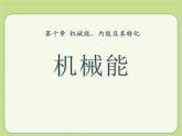 北师大版九年级物理课件：10.1机械能（共14张PPT）