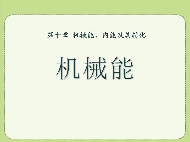 北师大版九年级物理课件：10.1机械能（共14张PPT）01