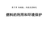 北师大版物理九年级第十章第6节燃料的利用和环境保护课件