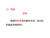 北师大版物理九年级第十章第6节燃料的利用和环境保护课件