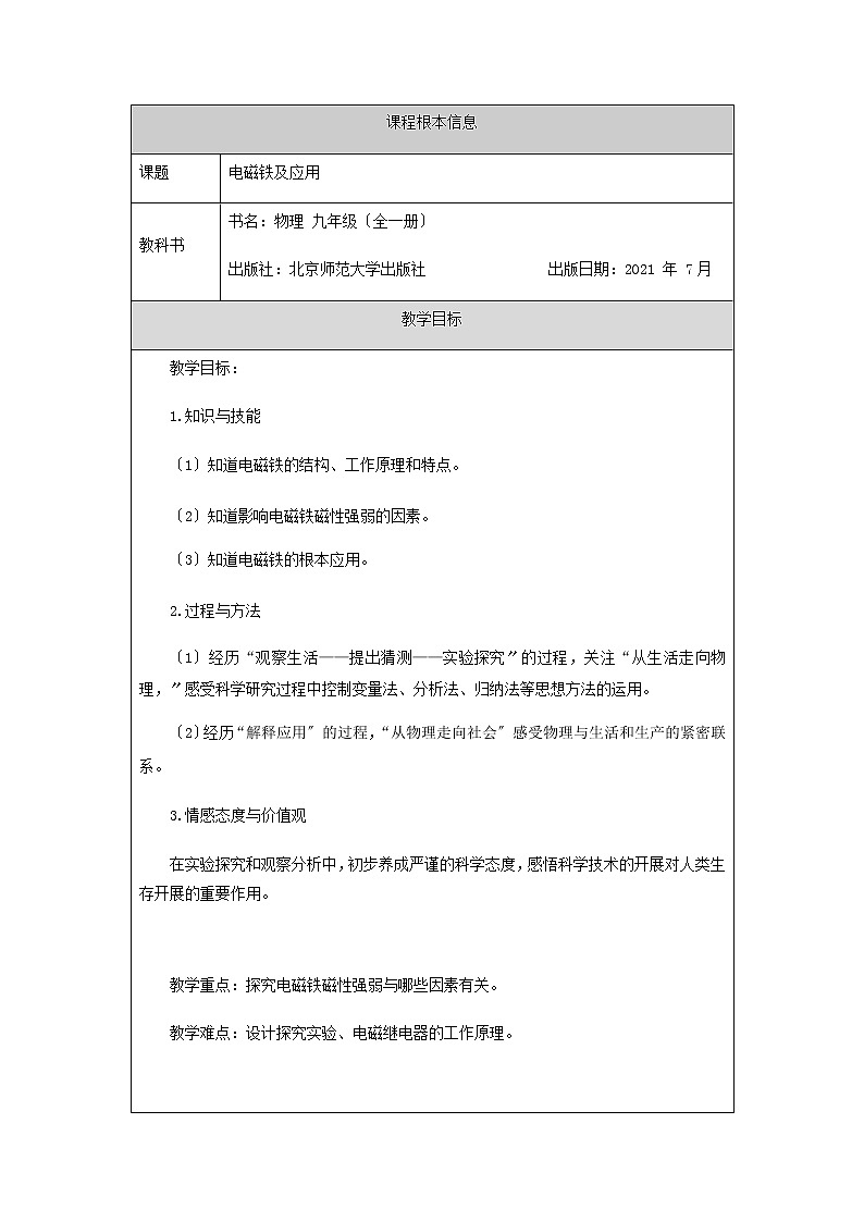 北师大版九年级全一册物理14.4电磁铁及应用 教学设计第1页