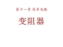 初中物理北师大版九年级全册八 变阻器背景图ppt课件