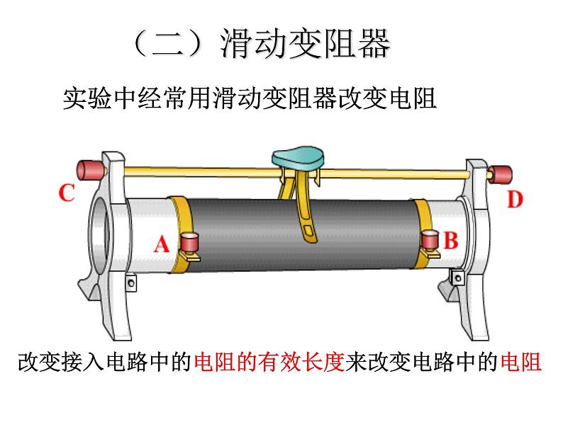 北师大版物理九年级第十一章 第8节 变阻器课件08