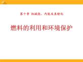 北师大版九年级物理课件：10.6燃料的利用和环境保护（共23张PPT）