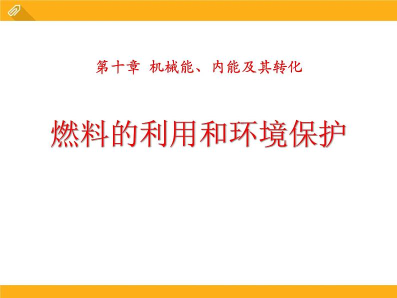 北师大版九年级物理课件：10.6燃料的利用和环境保护（共23张PPT）01