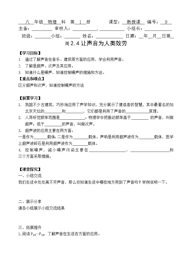 粤沪版八年级物理上册导学案：2.4让声音为人类服务第1页