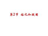 北师大版八年级物理上册 1.2 熔化和凝固课件PPT