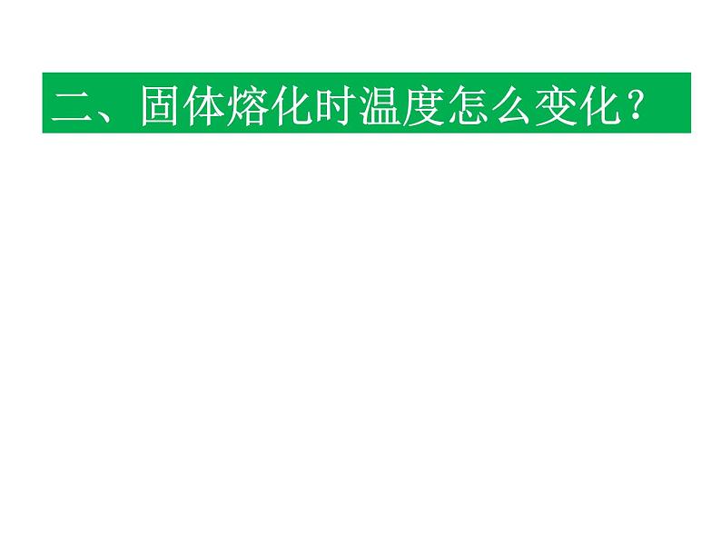 北师大版八年级物理上册 1.2 熔化和凝固课件PPT第7页