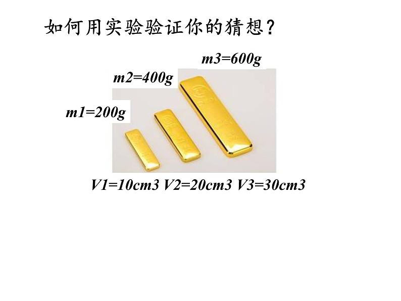 北师大版八年级物理上册 2.3学生实验：探究——物质的密度课件PPT03