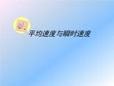 北师大版八年级物理上册 3.3 平均速度与瞬时速度课件PPT