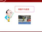 北师大版八年级物理上册 3.4 平均速度的测量课件PPT