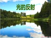 北师大版八年级物理上册 5.2 光的反射课件PPT