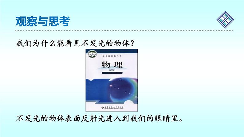 北师大版八年级物理上册 5.2 光的反射课件PPT第5页