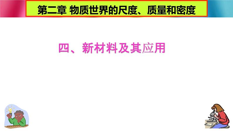 北师大版八年级物理上册 2.4 新材料及其应用课件PPT第1页