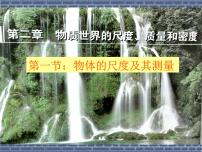 初中物理北师大版八年级上册第二章 物质世界的尺度、质量和密度一 物体的尺度及其测量课文配套ppt课件