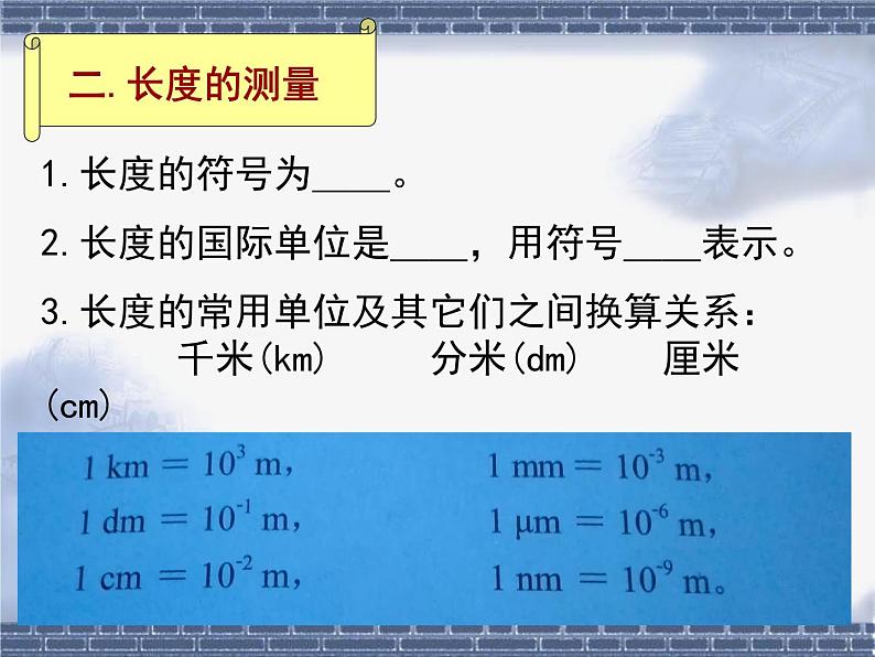 北师大版八年级物理上册 2.1 物体的尺度及其测量课件PPT第7页