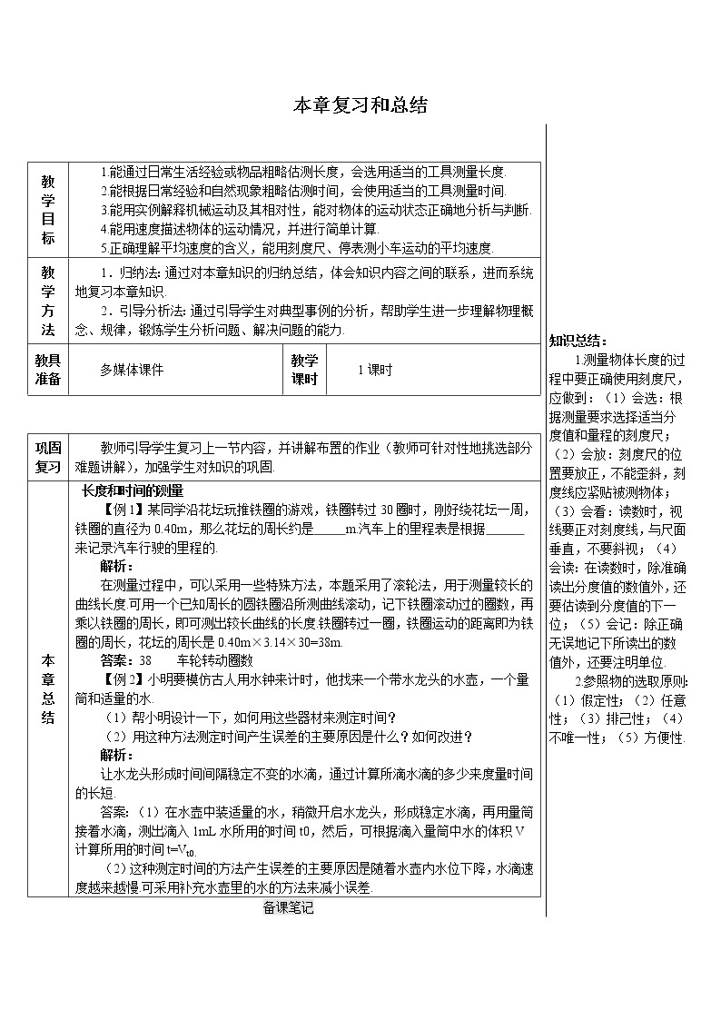 人教版物理八年级上《第一单元 本章复习和总结》教案01