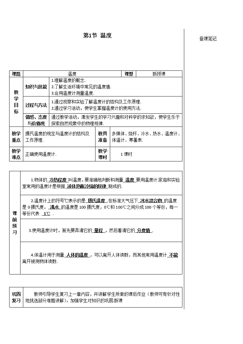 人教版物理八年级上《第1节 温度》教案02