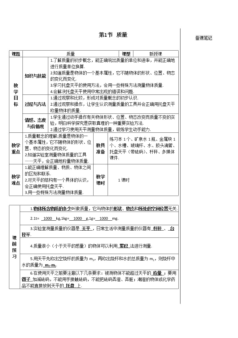 人教版物理八年级上《第1节 质量》教案02