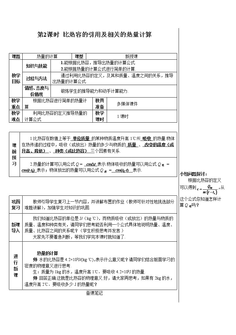 人教版物理九年级 第十三章 内能 第3节《第2课时 比热容的应用及相关的热量计算》教案01