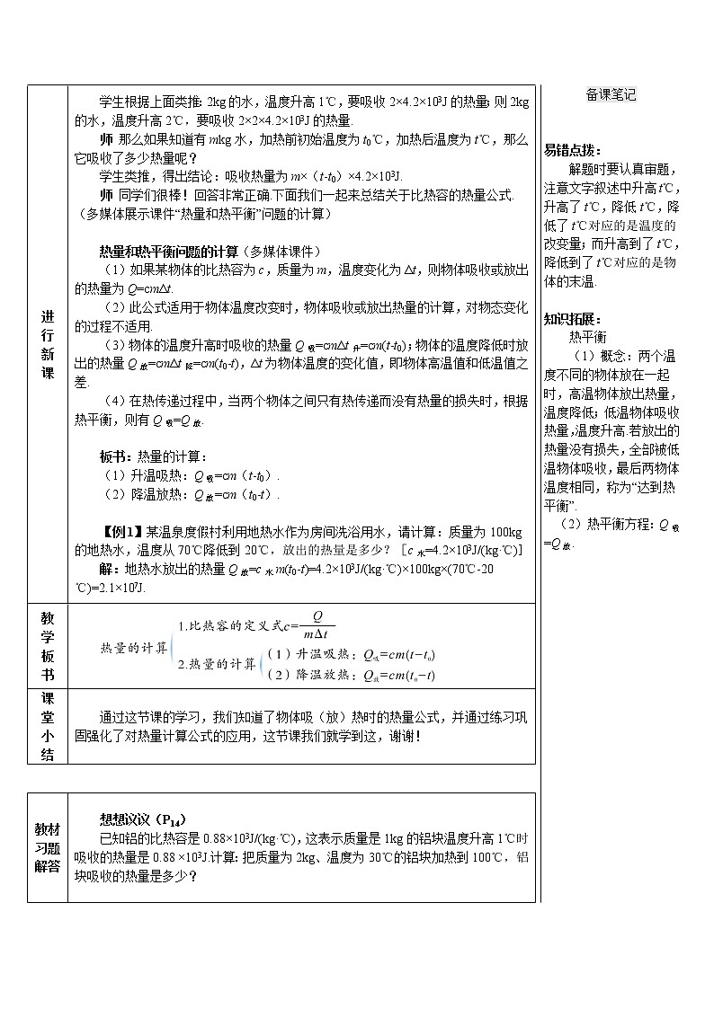人教版物理九年级 第十三章 内能 第3节《第2课时 比热容的应用及相关的热量计算》教案02