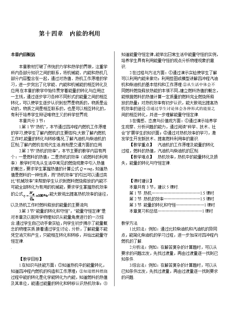 人教版物理九年级 第十四章 内能的利用《第1节 热机》教案01