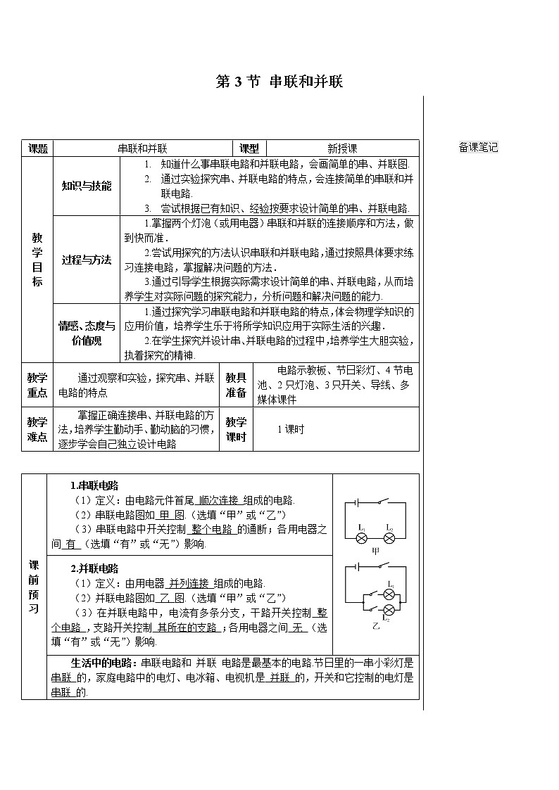 人教版物理九年级《第十五章 第3节 串联和并联》教案01