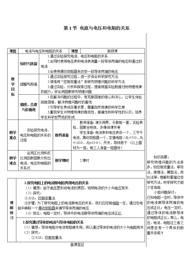 人教版物理九年级第十七章 《第1节 电流与电压和电阻的关系》教案02