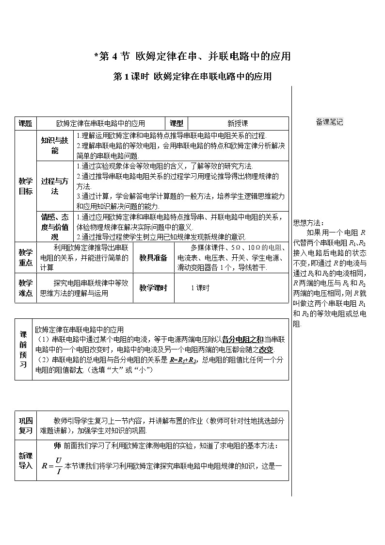 人教版物理九年级 第十七章 欧姆定律 第2节《第1课时 欧姆定律在串联电路中的应用》教案01