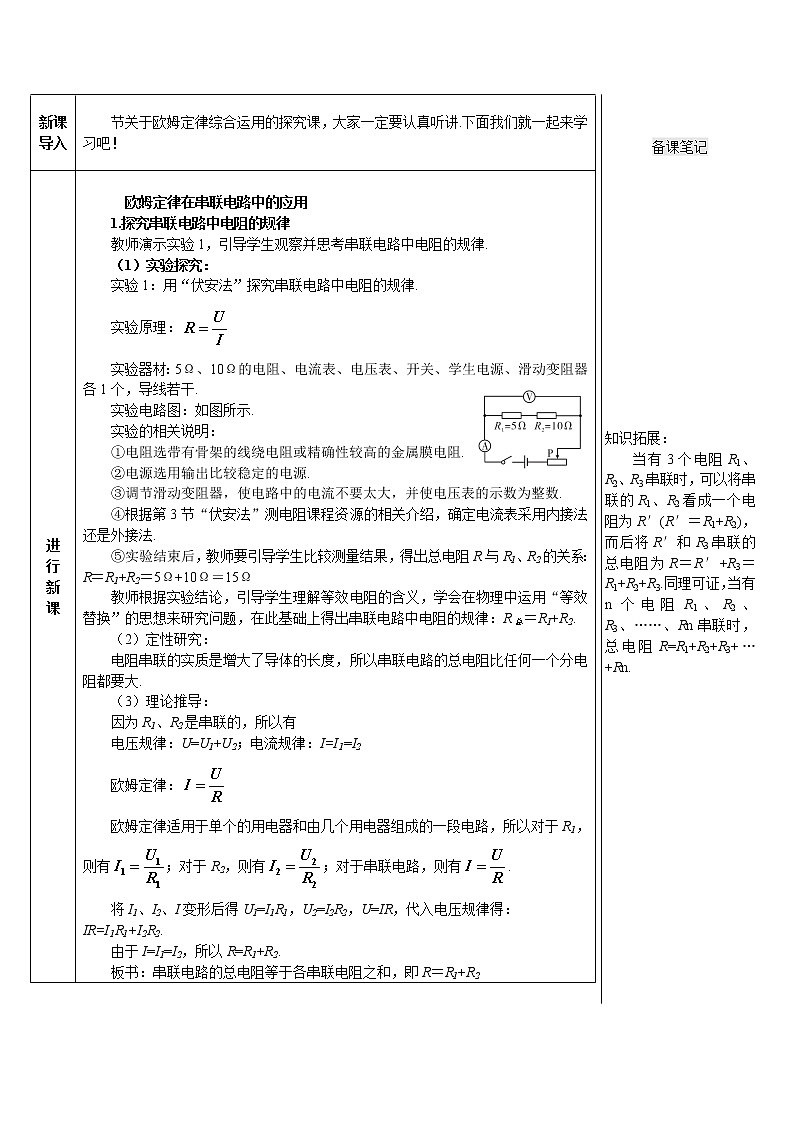 人教版物理九年级 第十七章 欧姆定律 第2节《第1课时 欧姆定律在串联电路中的应用》教案02