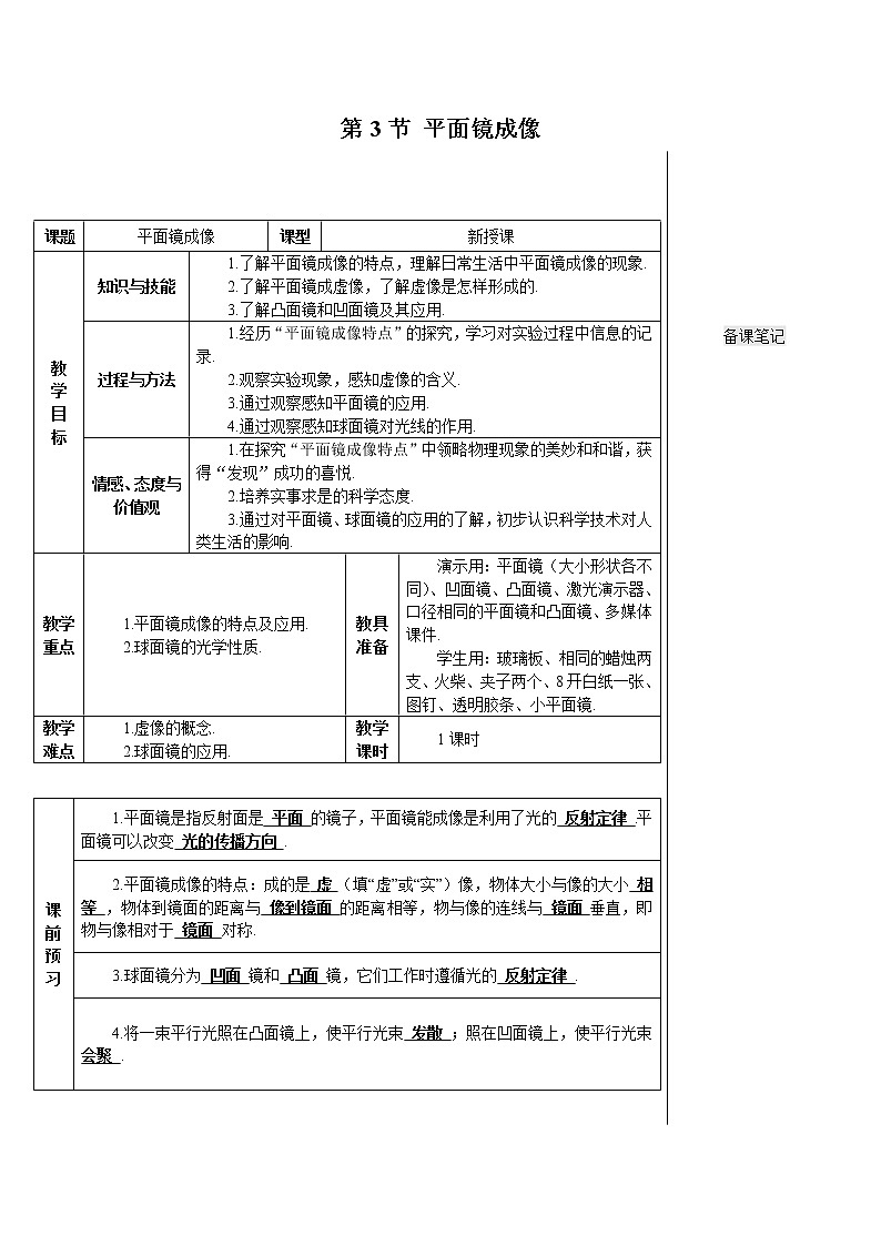 人教版物理八年级上《第3节 平面镜成像》教案第1页