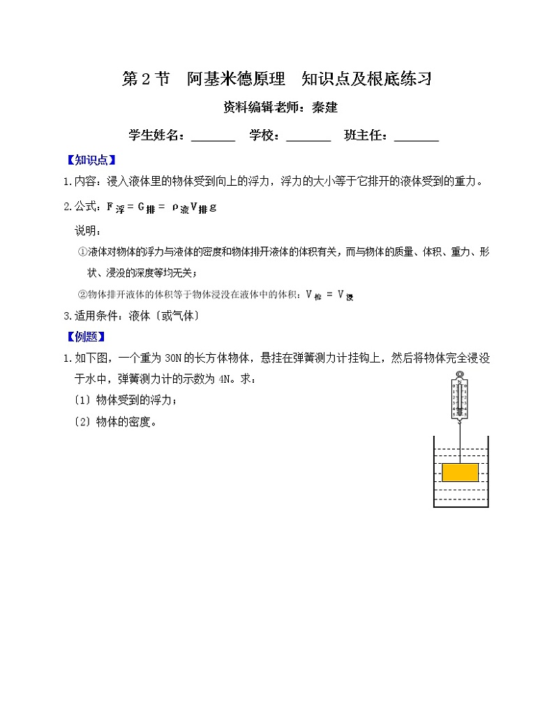 人教版初中物理10.2阿基米德原理知识点及基础练习 试卷第1页