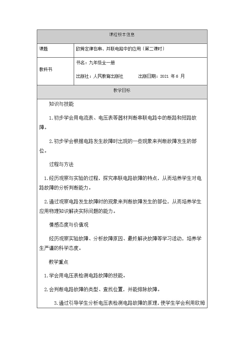 人教版九年级全一册17.4欧姆定律在串、并联电路中的应用（第二课时）-1教学设计教案01
