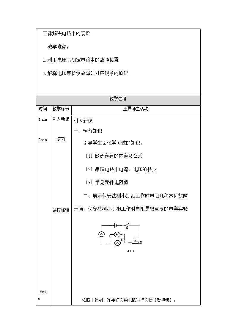 人教版九年级全一册17.4欧姆定律在串、并联电路中的应用（第二课时）-1教学设计教案02