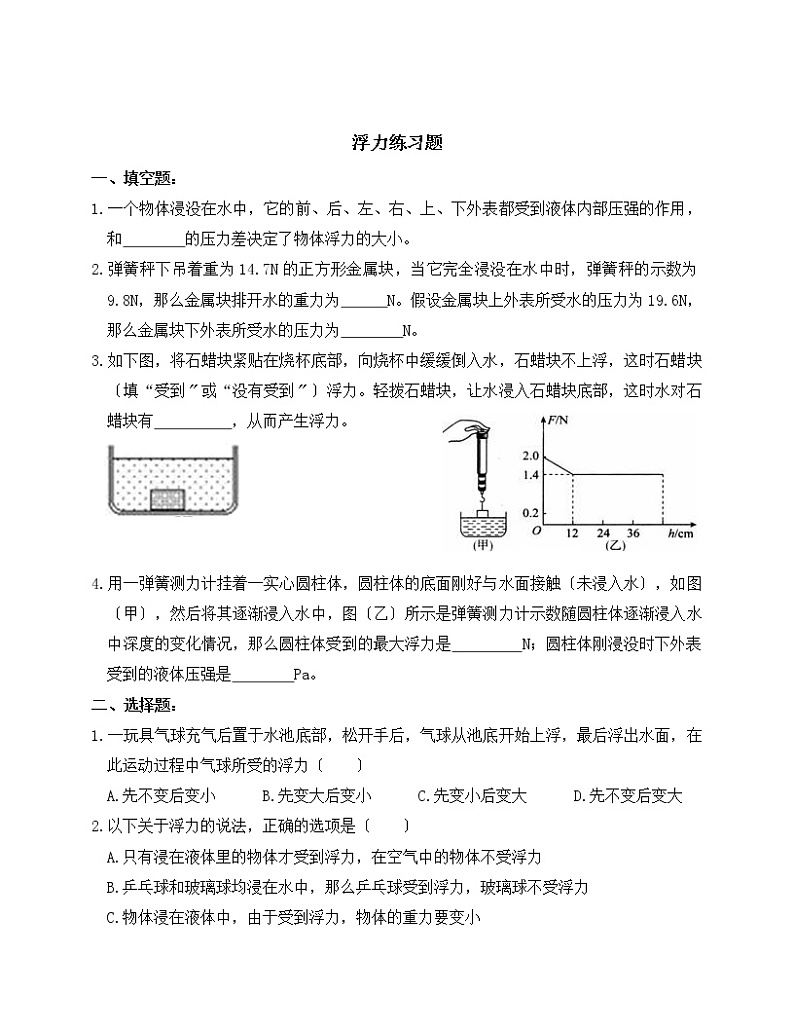 人教版八年级下册初中物理10.1浮力知识点及基础练习试卷第3页