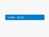 第3课时　物态变化  物理课件PPT