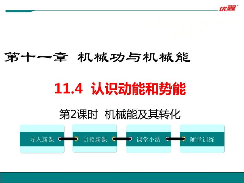 沪粤版初三物理上册第十一单元11.4 认识动能和势能课件PPT01