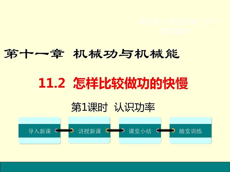 沪粤版初三物理上册第十一单元11.2 怎样比较做功的快慢课件PPT01