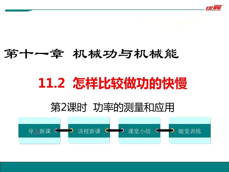 沪粤版初三物理上册第十一单元11.2 怎样比较做功的快慢课件PPT01