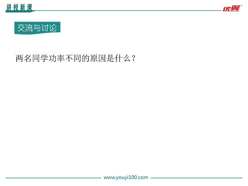 沪粤版初三物理上册第十一单元11.2 怎样比较做功的快慢课件PPT06