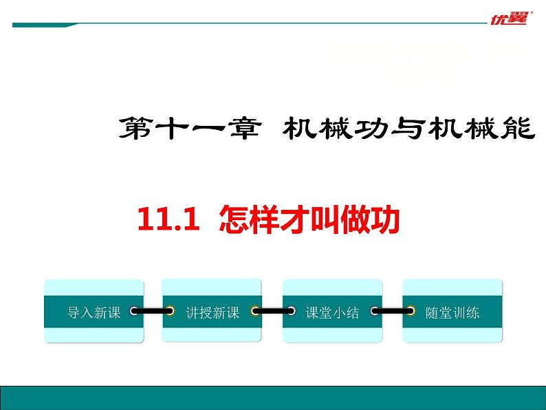 沪粤版初三物理上册第十一单元11.1 怎样才叫做功课件PPT第1页