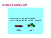 北师大版八年级物理上册 3.2 探究——比较物体运动的快慢课件PPT